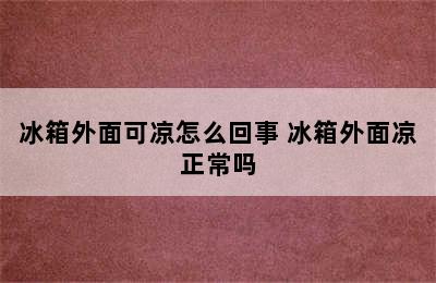 冰箱外面可凉怎么回事 冰箱外面凉正常吗